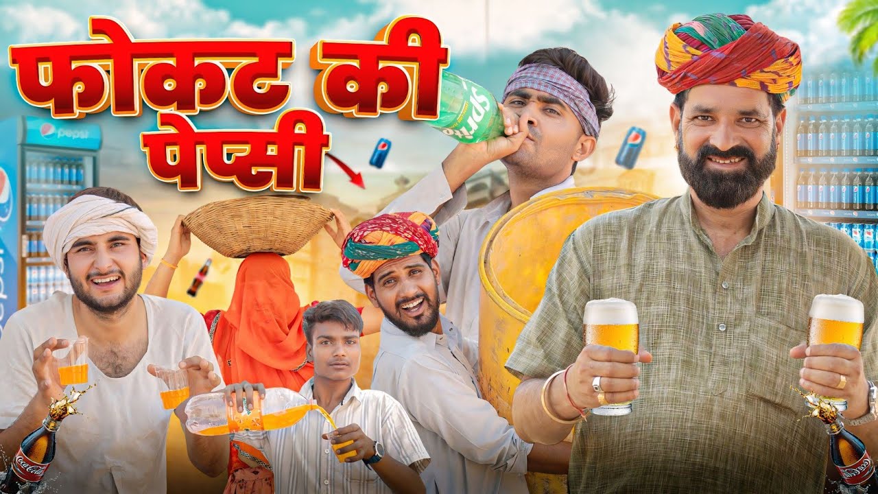 फोकट की पेप्सी || काका कज़ोड़ || धमाकेदार राजस्थानी कॉमेडी वीडियो #marwadi_masti