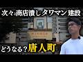 このまま唐人町商店街は縮小を続けるのか?