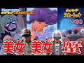#030 【ウェカピポ実況】美女と美女と蟹倒す回【ポケモンSV実況】
