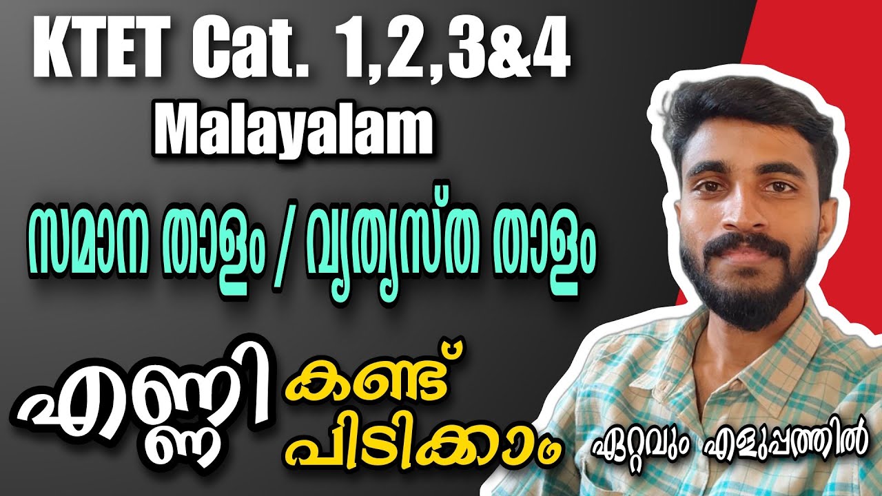 KTET /CTET MALAYALAM/ സമാന താളത്തിലുള്ള വരികൾ കണ്ടെത്താം/Important Topic/ഒരു മാർക്ക് ഉറപ്പ്..!