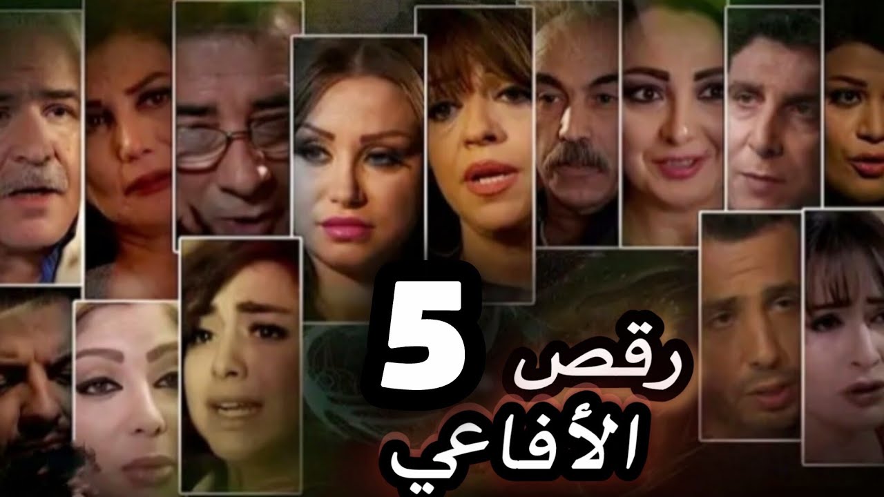 مسلسل رقص الأفاعي الحلقة 5 بدقة - حصريآ ولأول مرة
