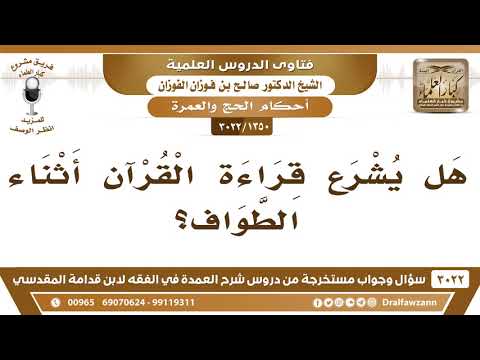 [1350 -3022] هل يشرع قراءة القرآن أثناء الطواف؟