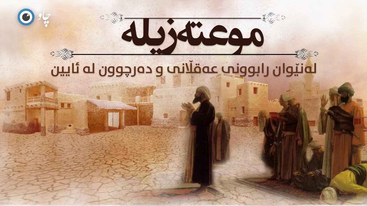 موعتەزیلە لە نێوان ڕابوونی عەقڵانی و دەرچوون لە ئایین