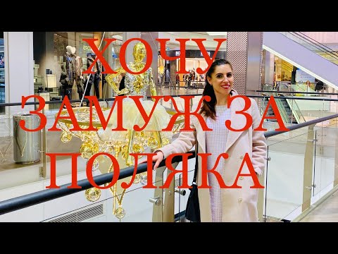 ЗАМУЖ ЗА ПОЛЯКА | ИСТОРИЯ ОЛЬГИ