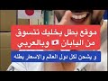تجربة التسوق من اليابان و بالعربي و يشحن لكل دول العالم والاسعار بطله 