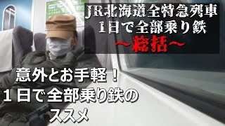 【総括】意外とお手軽！JR北海道全特急列車１日で全部乗り鉄のススメ！
