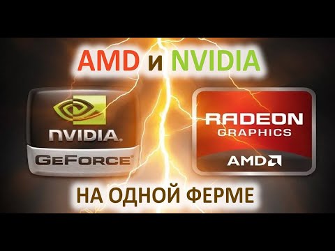 Майнинг на AMD и NVIDIA одновременно на одной ферме. Можно ли?