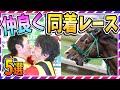 【ウマ娘 競馬】そんな事ある？伝説の同着レース5選【ゆっくり解説】