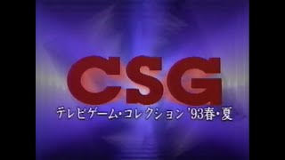 CSGテレビゲームコレクション'93 春夏 (Consumer Software Group TV