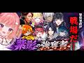 【13視点】紫影の強奪者 ―じーにあす初金持ち編―【切り抜き/newtown】