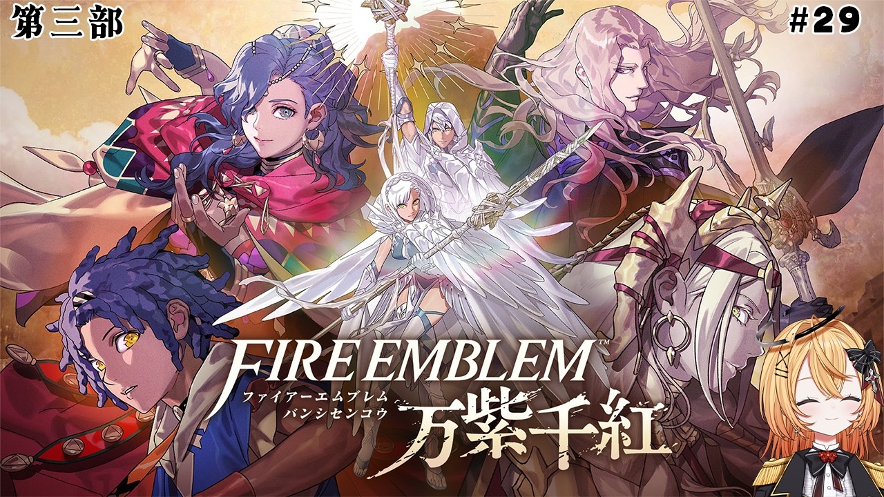 【VTuber】第三部 稼ぎ多め冥界の門開き待ち ファイアーエムブレム万紫千紅 #29 【新都にーな】