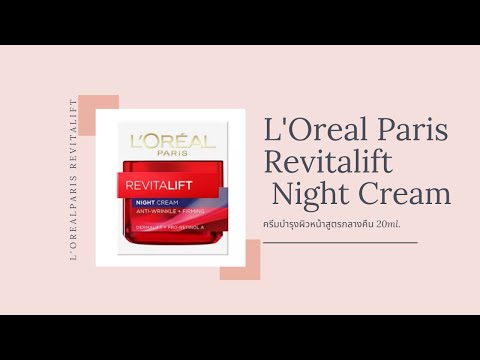 ครีมบำรุงผิวหน้าสูตรกลางคืน L'Oreal Paris Revitalift Night Cream