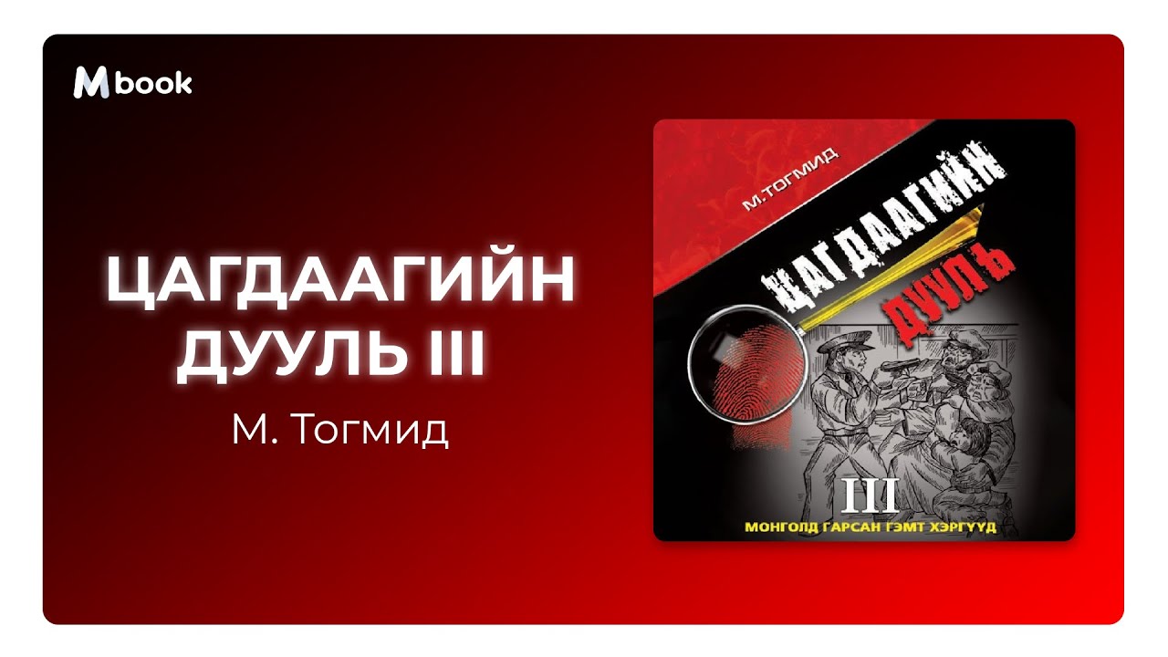 Цагдаагийн дууль III - М.Тогмид (Уршиг нь тасардаггүй хэрэг) (аудио номын дээж)