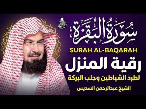 سورة البقرة كاملة للشيخ عبد الرحمن السديس لحفظ وتحصين المنزل وجلب البركة تلاوة رائعة  