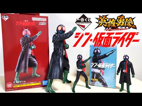 一番くじラストワンと英雄勇像比較シン仮面ライダー - YouTube