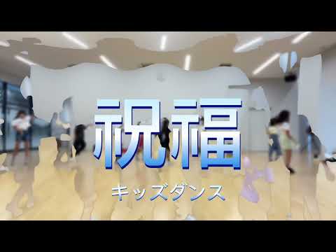 祝福-Yoasobi- キッズダンス