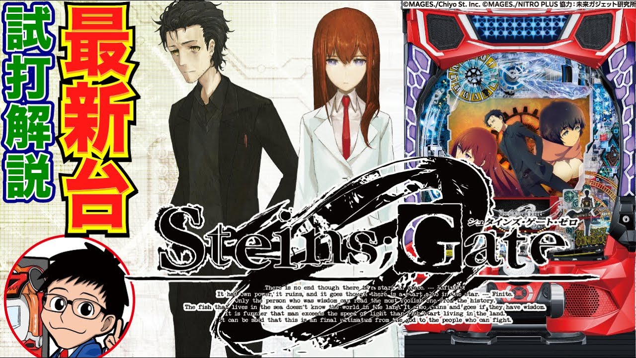 パチンコ 新台】世界観と合わせたゲーム性が魅力！「Pシュタインズ