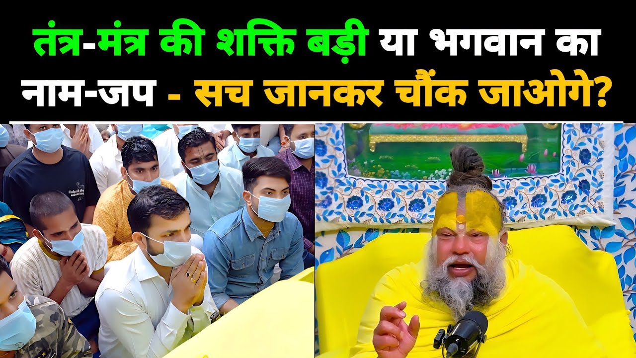 तंत्र-मंत्र की शक्ति बड़ी या भगवान का नाम-जप ? सच जानकर चौंक जाओगे?@BhajanMarg 