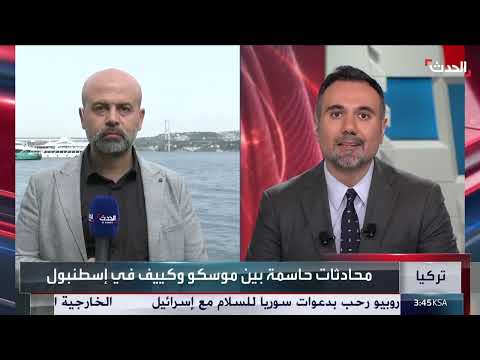 مراسل الحدث يرصد تفاصيل اجتماع الوفدين الروسي والأوكراني في إسطنبول