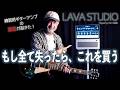 【練習用ギターアンプのゲームチェンジャー】話題のNAMで音作り、DAW録音、バックトラックからレッスンも!さらにYoutubeも見れるオールインワンのソリューション!LAVA STUDIOが凄すぎた!