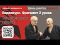 Фрагмент из видеокурса "От белого до чëрного пояса".