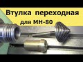 ВТУЛКА ПЕРЕХОДНАЯ для ступенчатых ЦАНГ-ЁЛОЧЕК для МН-80