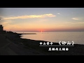 中山晋平《砂山》真鍋尚之編曲