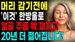 머리 감기 전 &#39;이것&#39; 한 방울, 20년 젊어지는 비밀! 얼굴주름·목주름 사라지는 한 방울의 힘, 노후건강