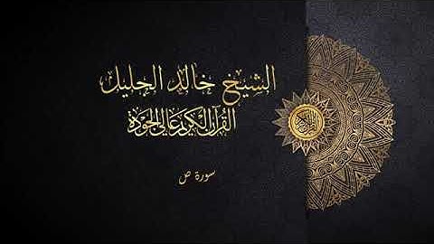سورة ص الشيخ خالد الجليل
