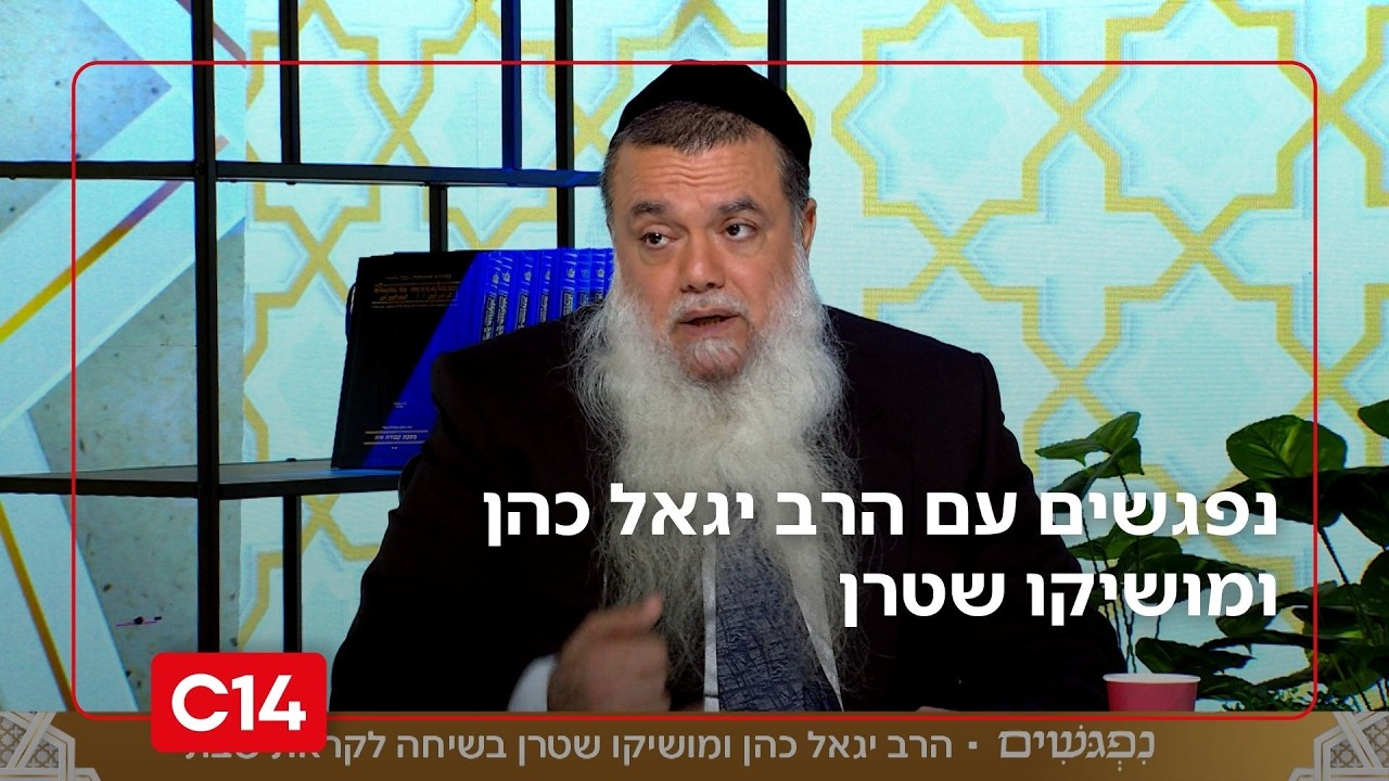 נפגשים עם הרב יגאל כהן ומושיקו שטרן I 27.2.2026 I התוכנית המלאה