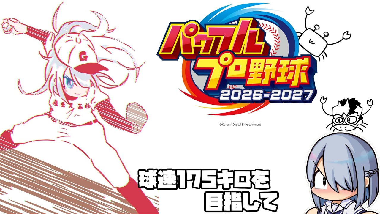 パワプロ2026で西念幽子作ります！速球投手だ！【パワプロ2026】