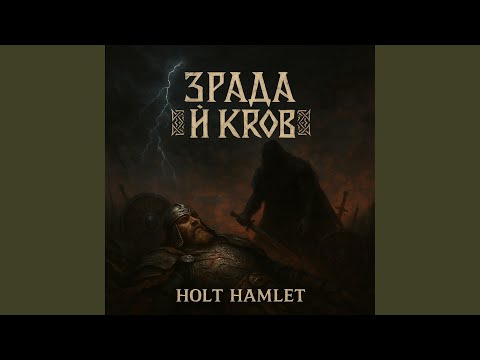 Зрада й Кров