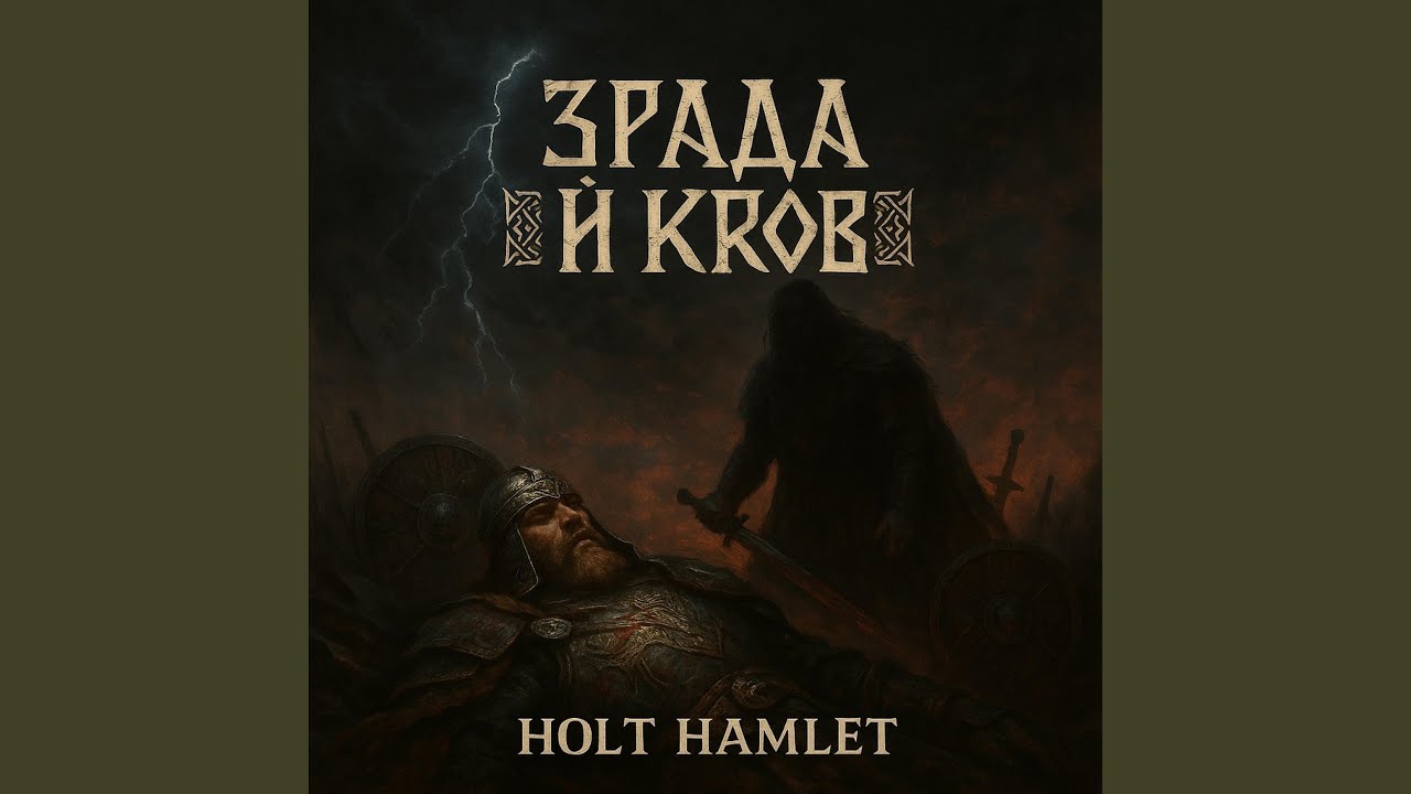 Зрада й Кров