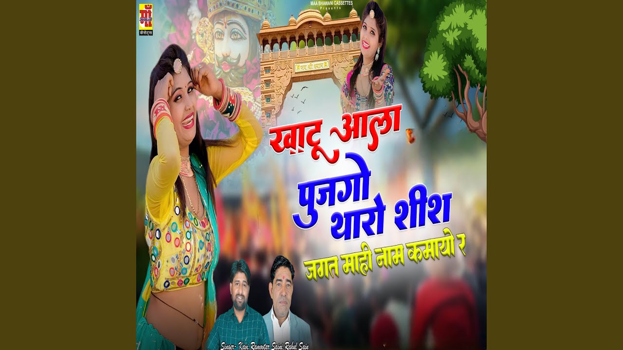 Khatu Aala Pujgo Tharo Sis Jagat Me Naam Kamayuo Re
