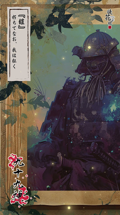 九十九神 -TSUKUMOGAMI-「朽ちてなお、我は征く」　#幻想音楽　#FantasyMusic