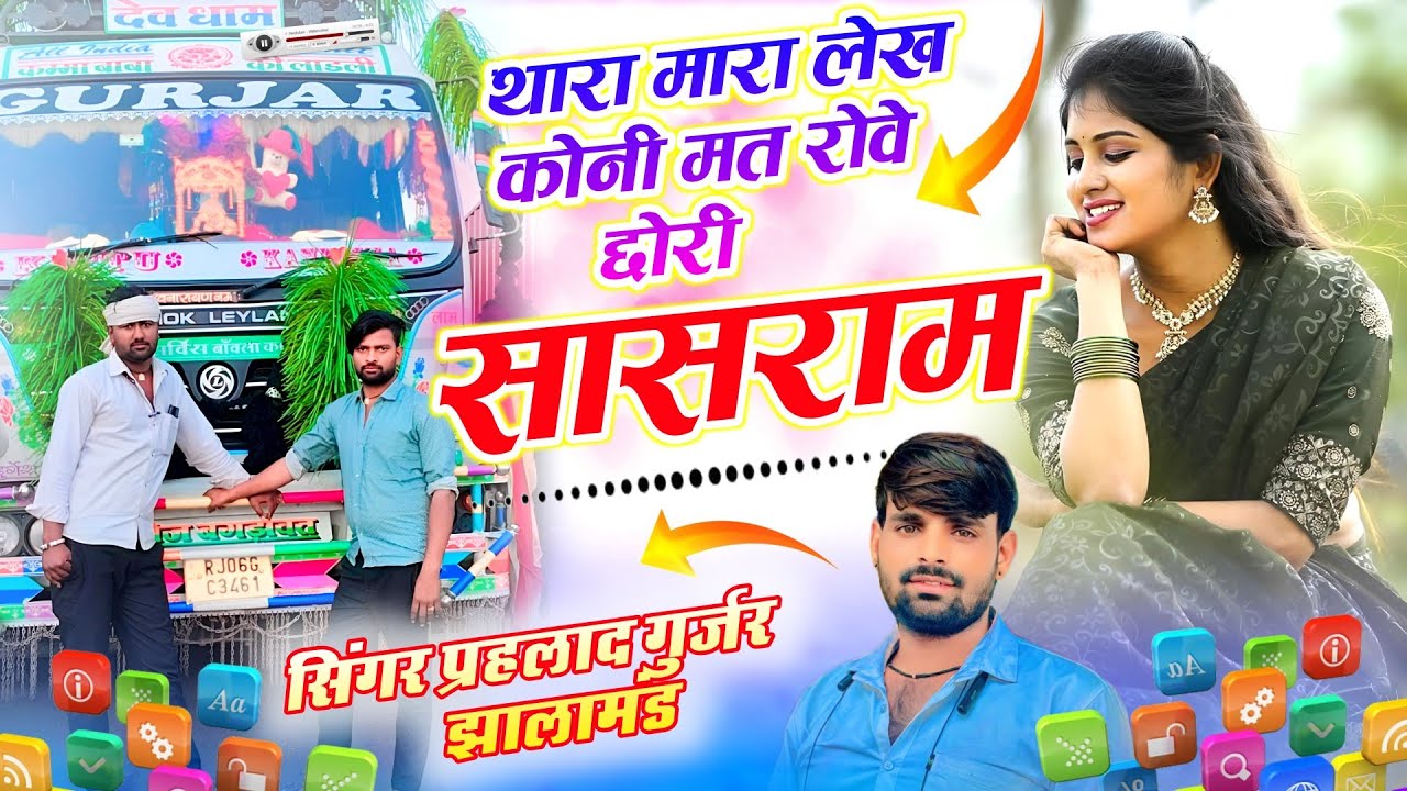 थारा मारा लेख कोनी मत रोवे छोरी सासराम सिंगर प्रहलाद गुर्जर झालामंड