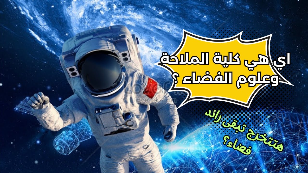 كل ما تريد معرفته عن كلية علوم الملاحة وتكنولوجيا الفضاء 🧑‍🚀🚀
