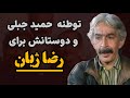 ماجرای توطئه حمید جبلی برای رضا ژیان با همدستی برادرش چه بود 