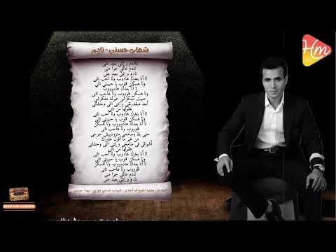    شهاب حسني نادم