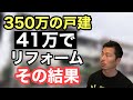 【不動産投資】350万の戸建を41万でリフォームしたビフォーアフター