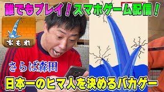 【会心の１ゲー】鬼過酷スマホゲーム配信実況！番組Twitterから誰でも無料プレイ！