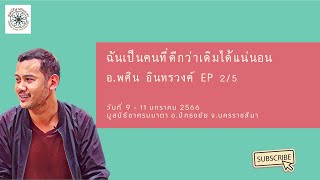 EP 2 คอร์ส 