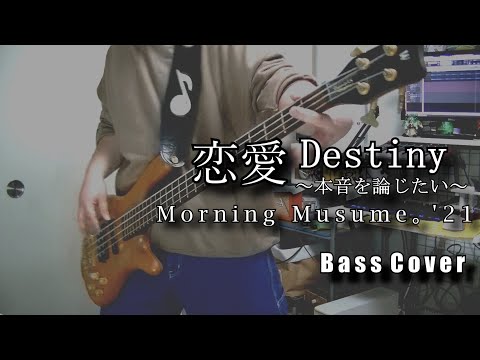 モーニング娘。’21『恋愛Destiny～本音を論じたい～』ベース弾いてみた