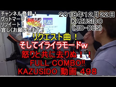 怒りと共に去りぬ!! LV,8 45【今作１発FULL COMBO!!】リクエスト曲です！でもイライラも凄かったですｗ KAZUSIDO 動画 ４９８