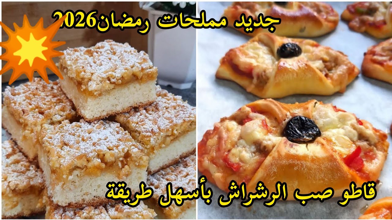 جديد مملحات رمضان2026💥🏃🌙/ديريها في بلاصة البوراك💯قاطو صب الرشراش بأسهل طريقة