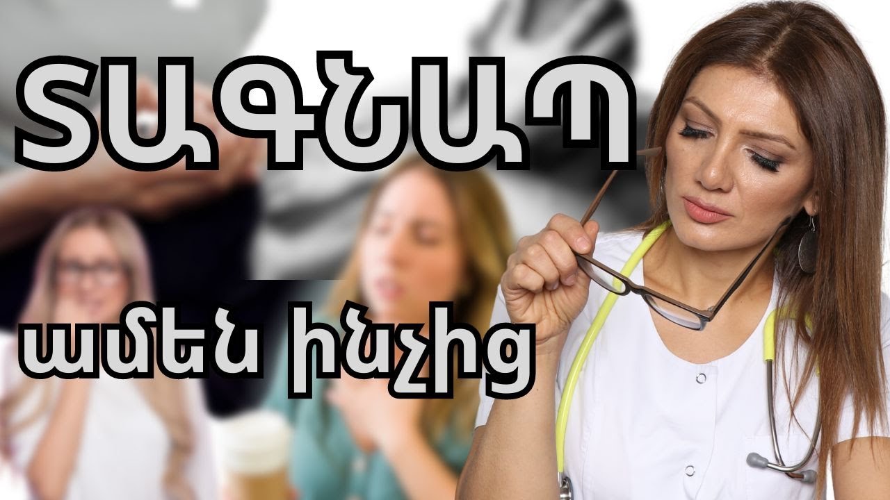 ՏԱԳՆԱՊ ամեն առիթով։ Ընդհանրացված տագնապային խանգարում