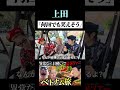 【うじとうえだ】上田「楽しみ！」 #うじとうえだ #うじとうえだ切り抜き #ブチギレ氏原 #サカモト #爆笑 #shorts 【切り抜き】