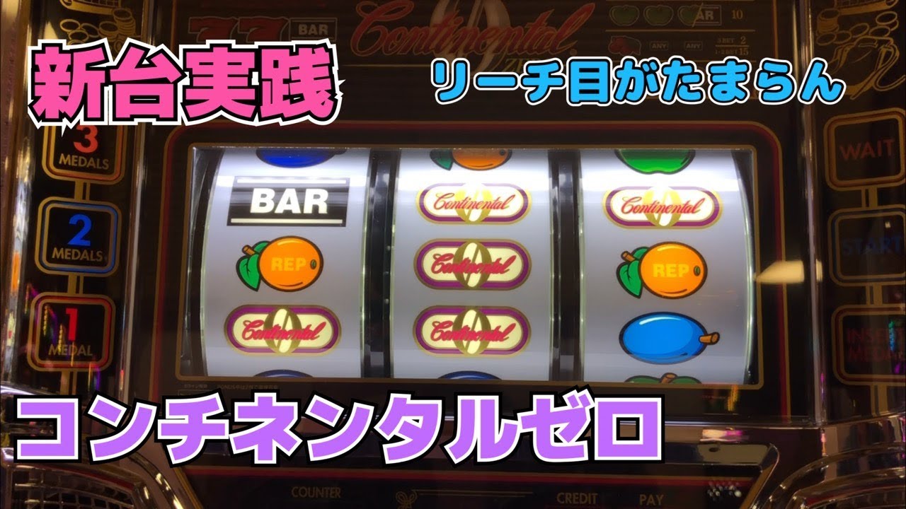 コンチネンタルゼロ】コンチネンタルシリーズ最新作が出ただと