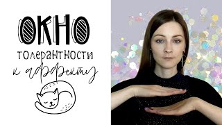 Окно толерантности к аффекту