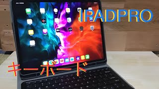 IPADPRO用キーボードの紹介